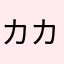 カカモカモ