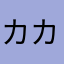 カカモド