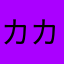 カカラナ