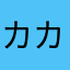 カカリリー
