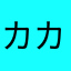 カカロニビスケット