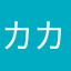 カカロール