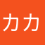 カカ製にんじん