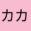 カカ0