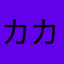 カカ1