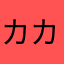 カカ1925