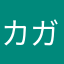 カガノケン