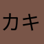 カキクケクーカク