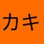 カキクケコン