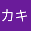 カキ爺