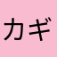 カギしっポ