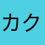 カクがかっこいい