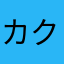 カクキクコ