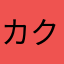 カクココ