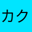 カクナカ