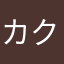 カクニン