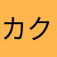 カクヨムをこよなく愛する一般人A