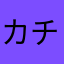 カク チライ