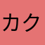 カク1