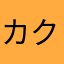 カク1122