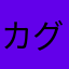 カグラマイ