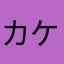 カケイ
