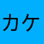 カケル×kakeru