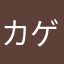 カゲハ