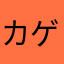 カゲプロから抜け出せない奴