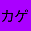 カゲプロ厨乙