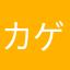 カゲロー
