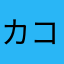 カコジョ