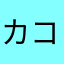 カコプリン