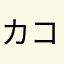 カコ...♪*ﾟ