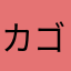 カゴんマ