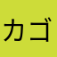 カゴ赤なタコ