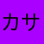 カサつく傘