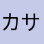 カサカル