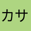 カサキリン