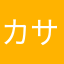 カサタヤハイタワヤシ