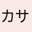 カサネロ