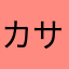 カサノハ
