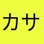 カサノバラクダ