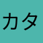 カサハラ タク