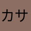 カサブタまる