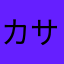 カサム
