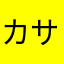 カサヤネカサカサ