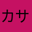 カサラ4994
