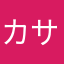 カサ増し