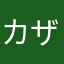 カザト1203